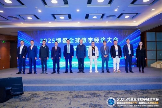 海南封关迎盛会，2025博鳌全球数字经济大会于博鳌圆满举办