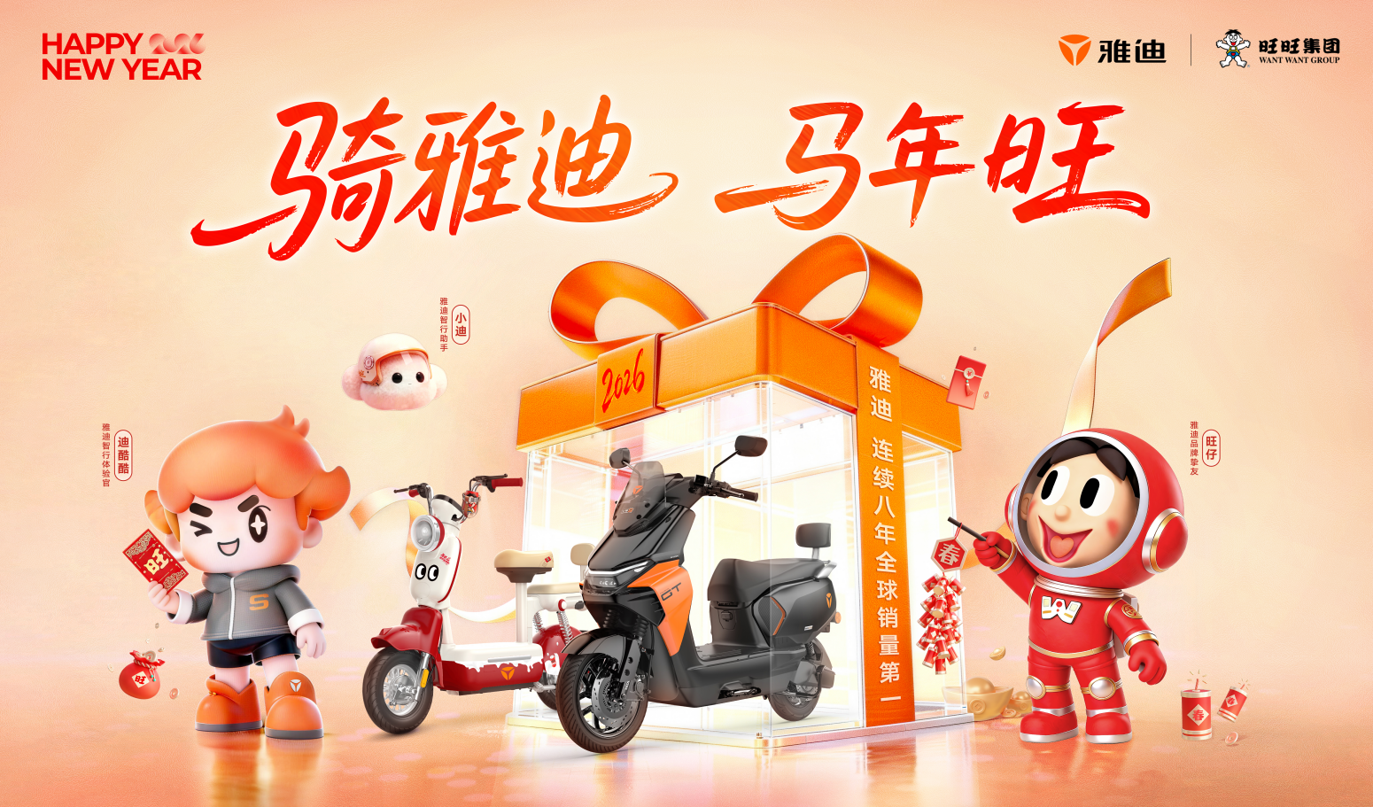 雅迪C18-旺旺联名款发布，开运座驾新年添“旺”