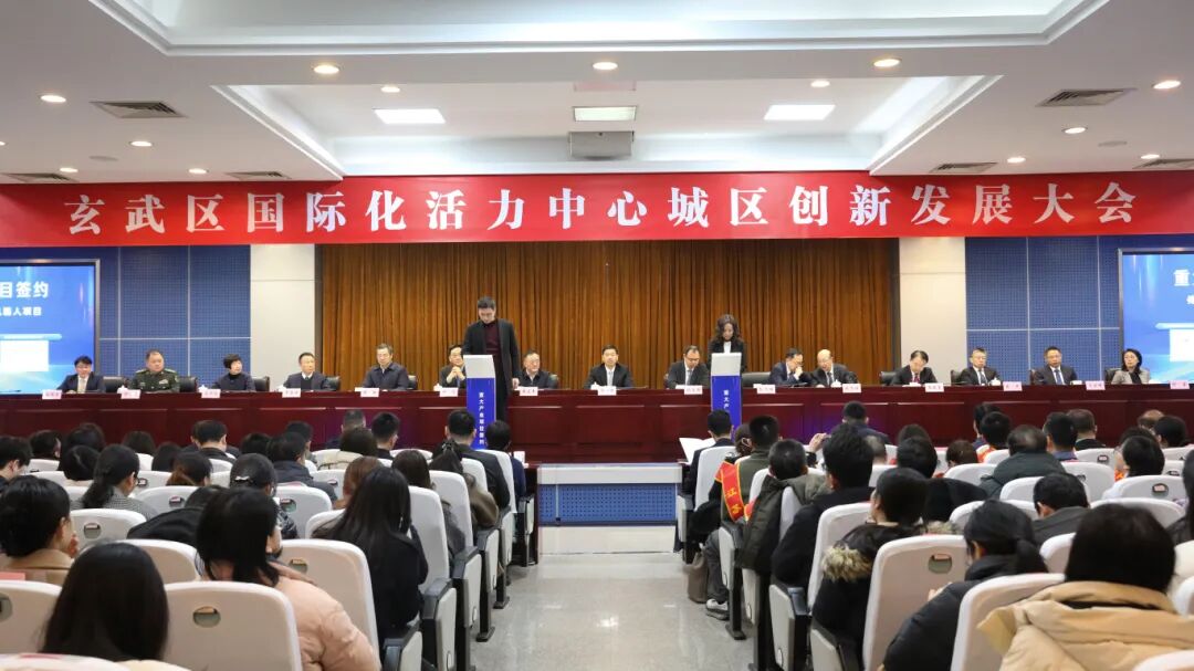 南京玄武区召开国际化活力中心城区创新发展大会
