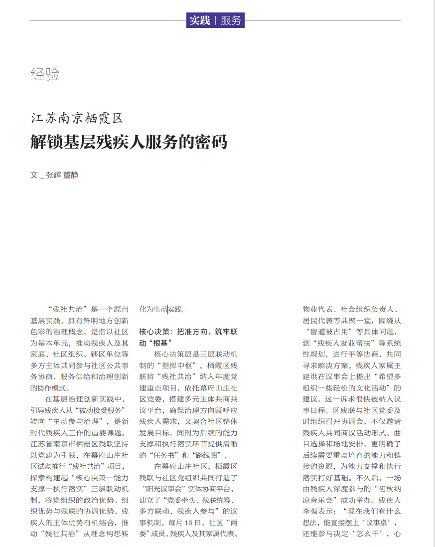残社共治！栖霞基层残疾人服务经验获《中国残疾人》报道