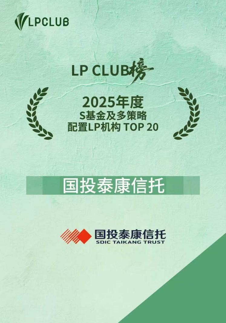 国投泰康信托荣获LP CLUB榜“2025年度S基金及多策略配置LP机构TOP20”、“国有资本投资平台综合竞争力TOP 30(省级)”奖项