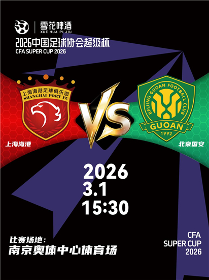 战火重燃！谁将问鼎？ 2026中国足球协会超级杯票务即将开售！_fororder_图片2