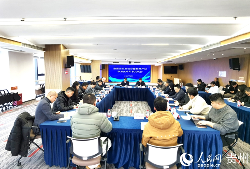 贵州省大数据局召开数据企业座谈会暨数据产业政策免申即享兑现会。人民网记者 王秀芳摄