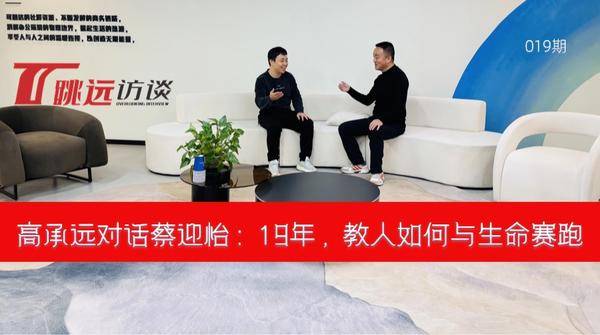 高承远对话蔡迎怡：19年，教人如何与生命赛跑