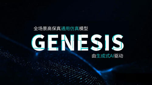 在自动驾驶技术向规模化落地迈进的过程中，跨城市场景适配与极端工况验证始终是行业共同面临的核心挑战。不同地区路网结构、交通习惯、气候条件的差异，对技术泛化能力提出严苛要求；而传统实车路测不仅需投入巨额时间与资金成本，更难以高频覆盖火灾、突发加塞、极端天气等长尾风险场景。GENESIS的诞生，正是文远知行针对这一行业瓶颈给出的系统性解决方案。