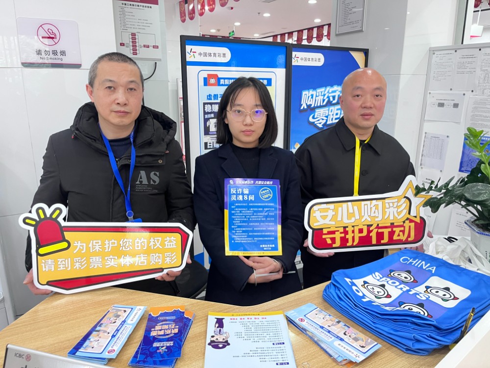 图1开展反诈宣传  四川体彩供图.jpg