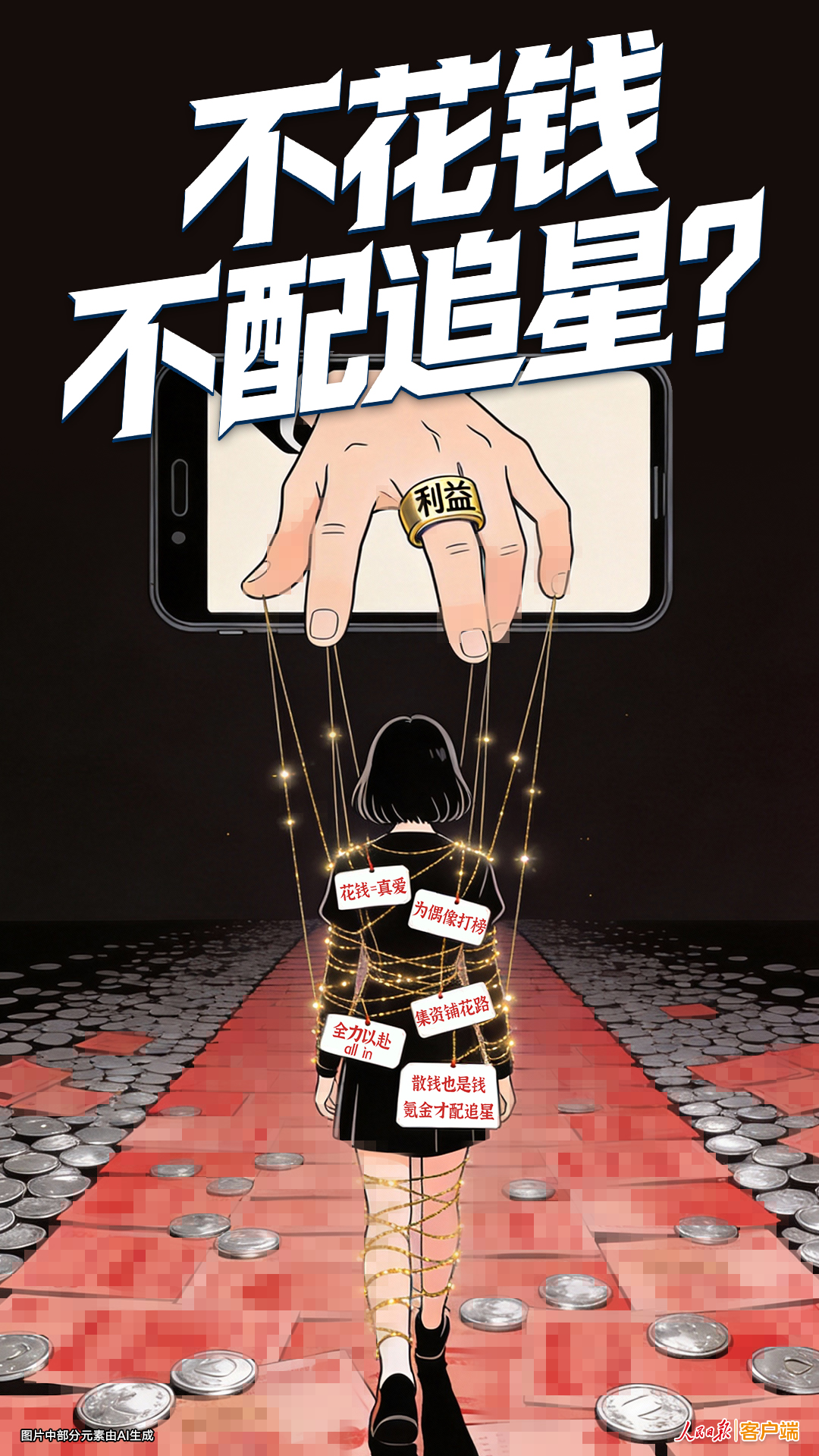 鼓动孩子用巨额消费追星？饭圈乱象只有生意没有“爱”