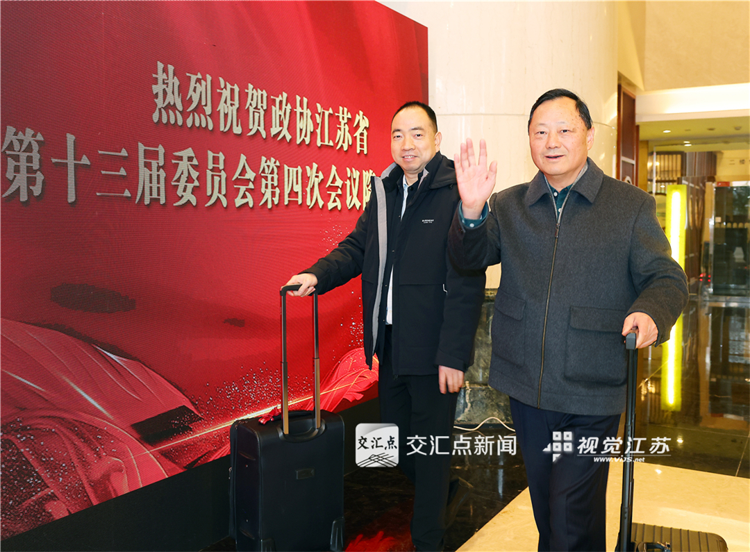 2026年2月1日，出席江苏省政协十三届四次会议的委员们陆续抵达南京，向大会报到。江苏省两会是全省政治生活中的一件大事，来自各行各业的委员带着对经济、民生、文化等多领域的深度思考和调研成果，共商发展大计。新华日报·交汇点记者 余萍 吴俊 赵亚玲 邵丹 摄