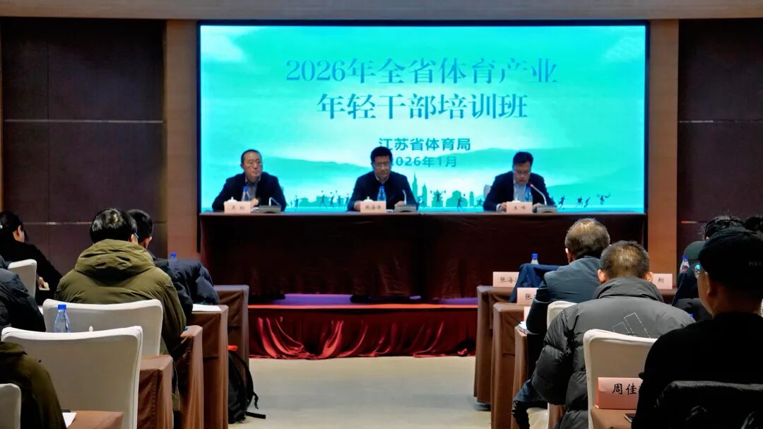 2026年全省体育产业年轻干部培训班在南京举办