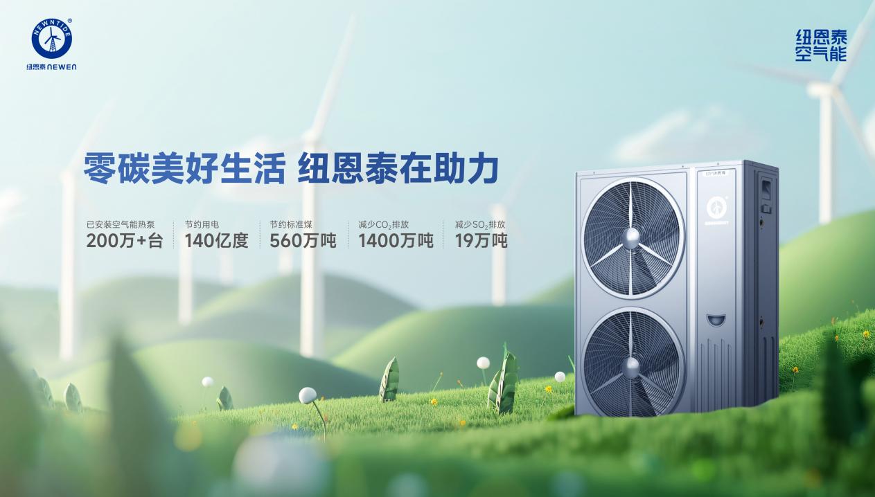 零碳美好生活 纽恩泰在助力