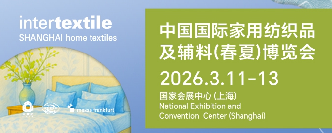 2026intertextile春夏家纺展3月启幕 链接全球家纺生态新商机 图1