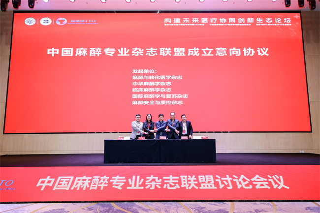 两大联盟同日启动  麻醉学科协同发展按下“加速键”