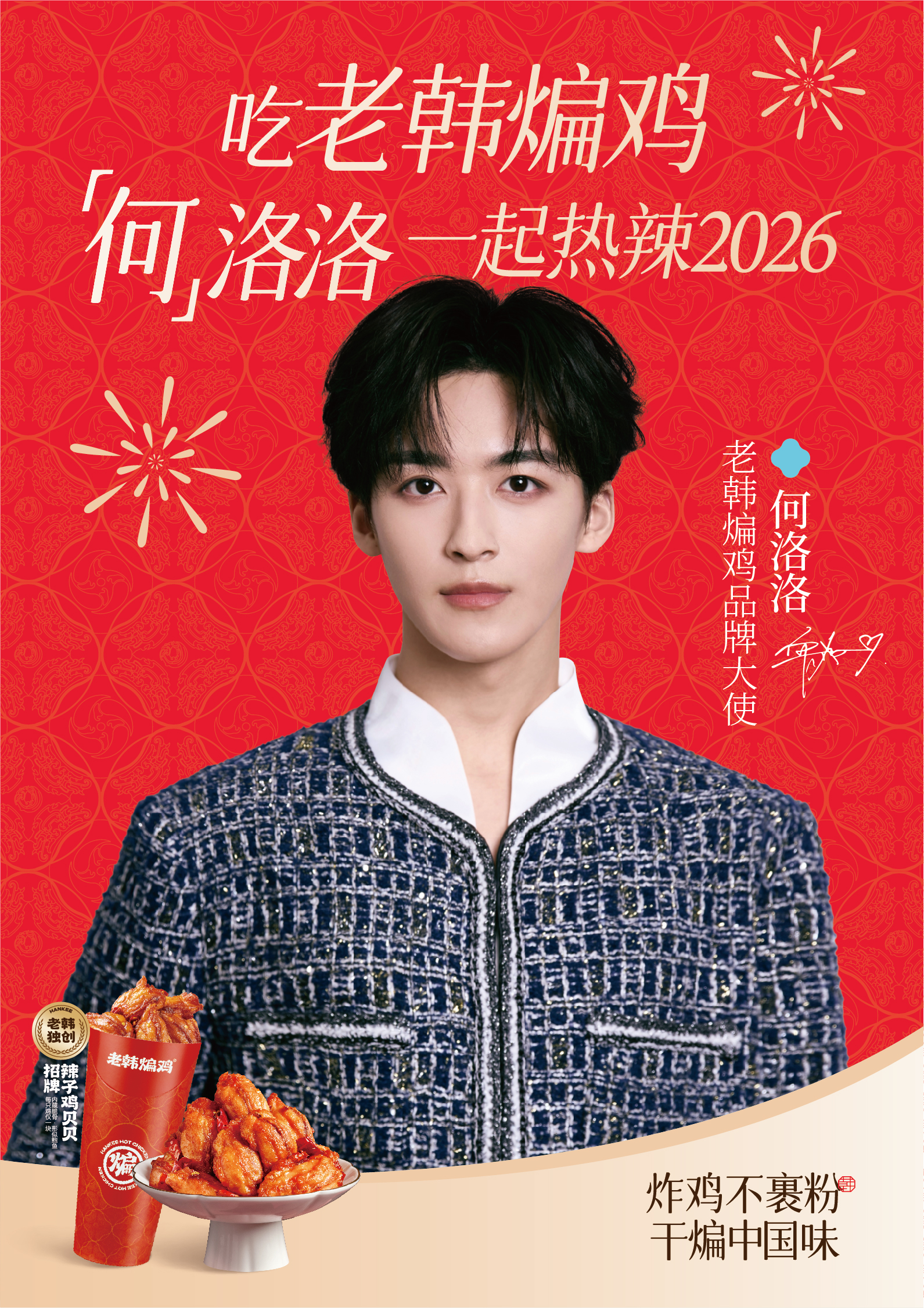 2026CNY餐饮营销范本：老韩煸鸡携手何洛洛，从明星势能到品销双赢的全域增长实战