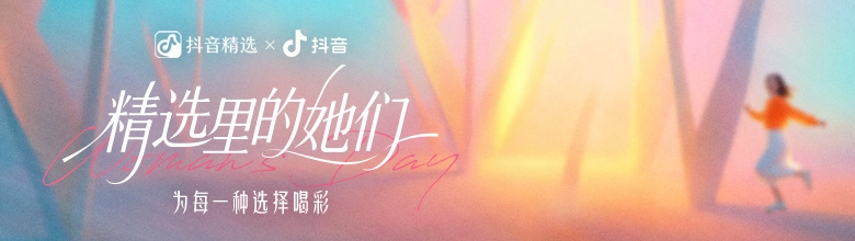 精选里的她们：看见她们的热爱，点燃理想的自己