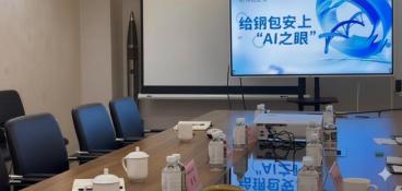 钢包卫士系统为钢包装上AI之眼