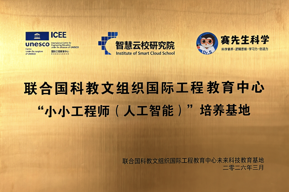 赛先生科学携手联合国教科文组织ICEE未来科技教育基地启动小小工程师项目