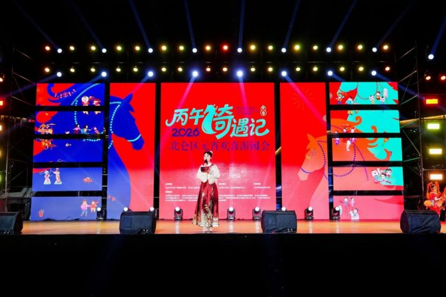 丙午“骑”遇记｜2026北仑区元宵欢喜游园会璀璨绽放