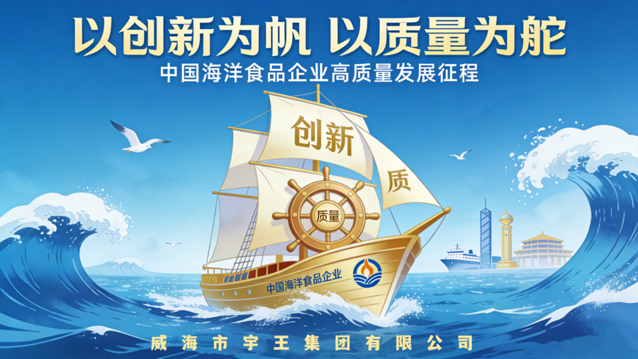 海洋食品企业创新质量发展配图 (1)_副本