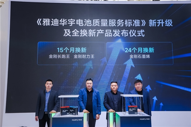 破局能源多元时代，雅迪华宇电池天津展发布华宇极钠S钠电池