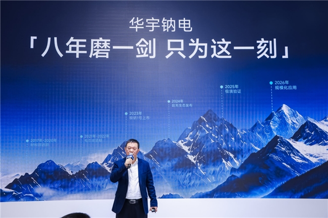 破局能源多元时代，雅迪华宇电池天津展发布华宇极钠S钠电池