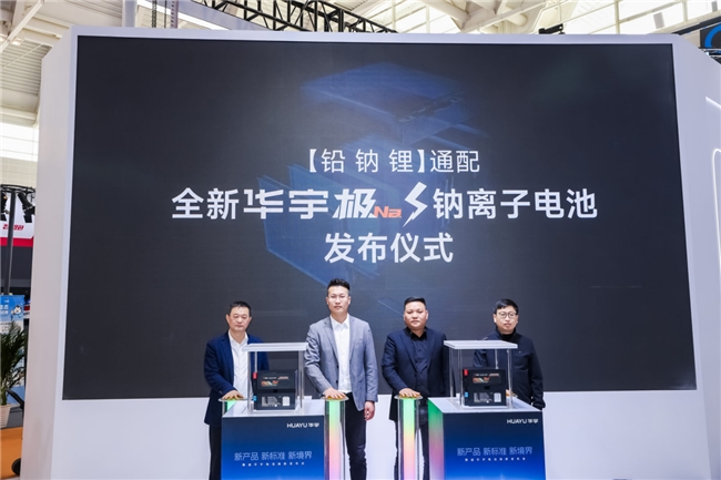 破局能源多元时代，雅迪华宇电池天津展发布华宇极钠S钠电池