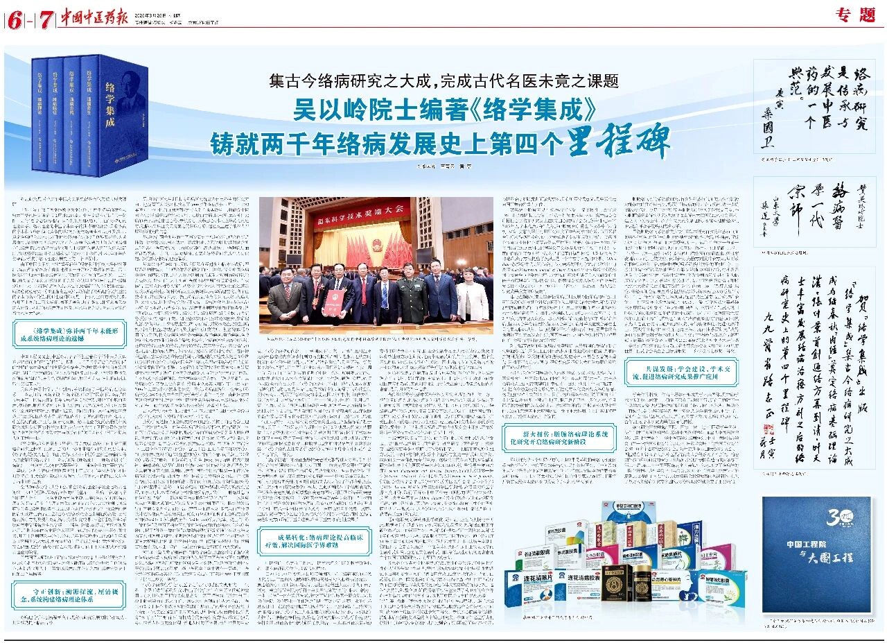 吴以岭院士编著《络学集成》，铸就两千年络病发展史上第四个里程碑