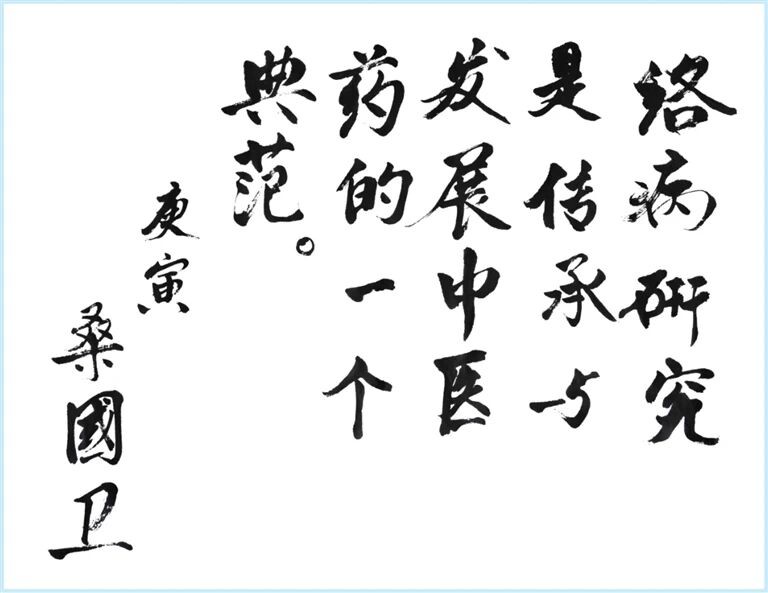 吴以岭院士编著《络学集成》，铸就两千年络病发展史上第四个里程碑