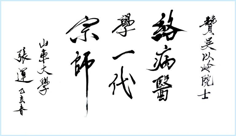 吴以岭院士编著《络学集成》，铸就两千年络病发展史上第四个里程碑