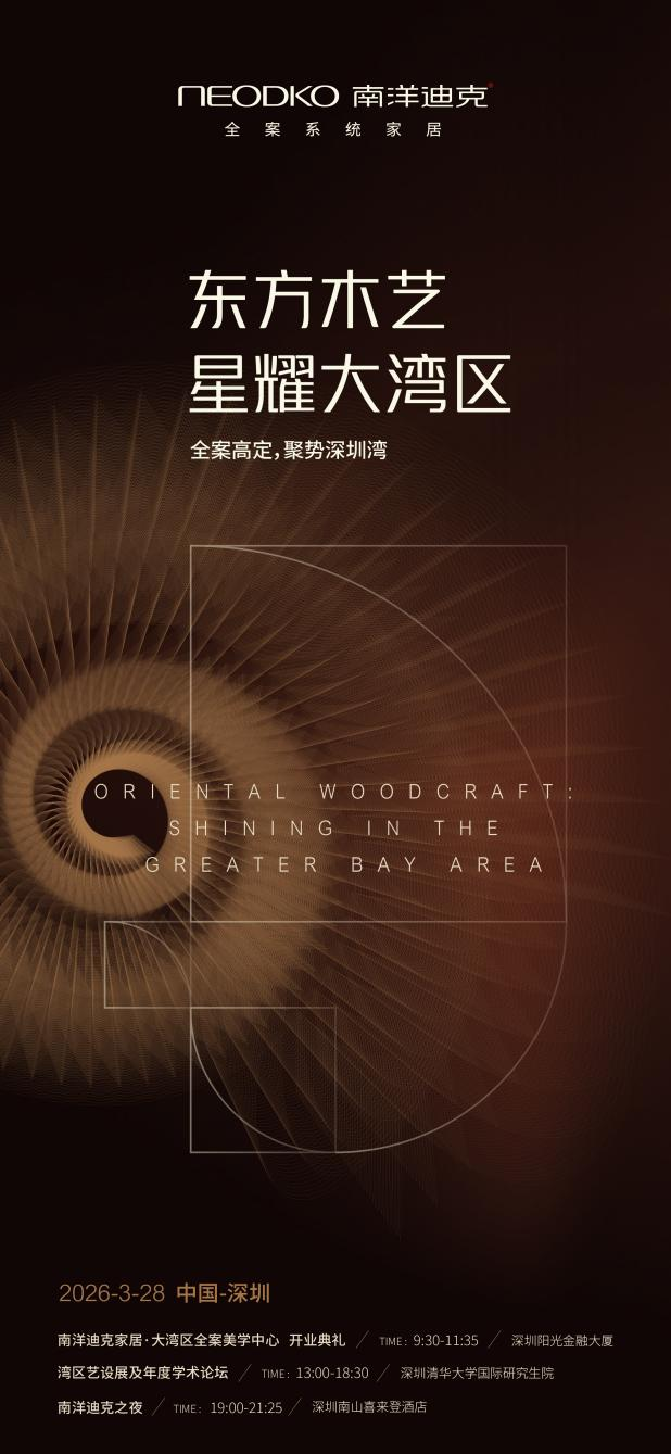 东方木艺 星耀大湾区 南洋迪克全案高定，聚势深圳湾