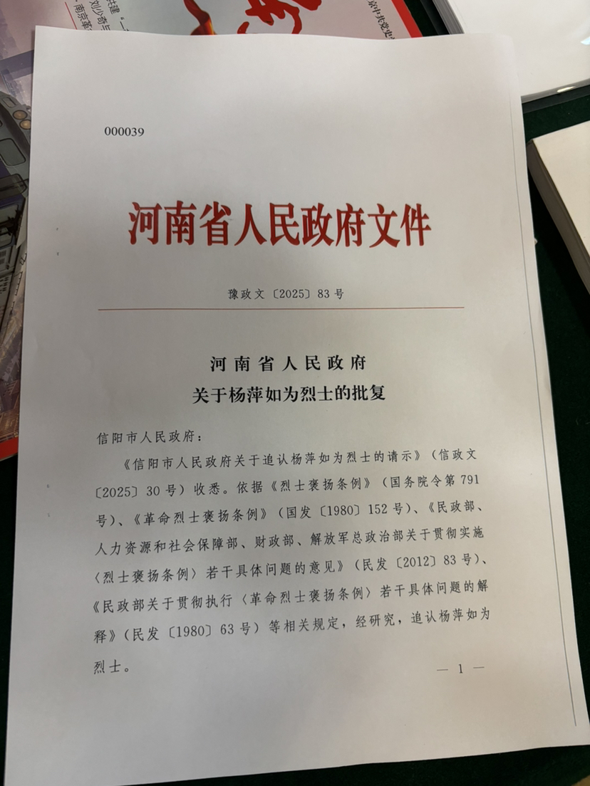 河南省人民政府关于杨萍如为烈士的批复