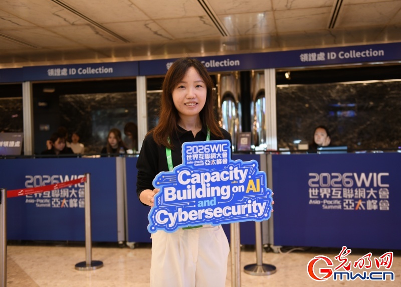 2026世界互联网大会亚太峰会将启 共话数智赋能创新发展