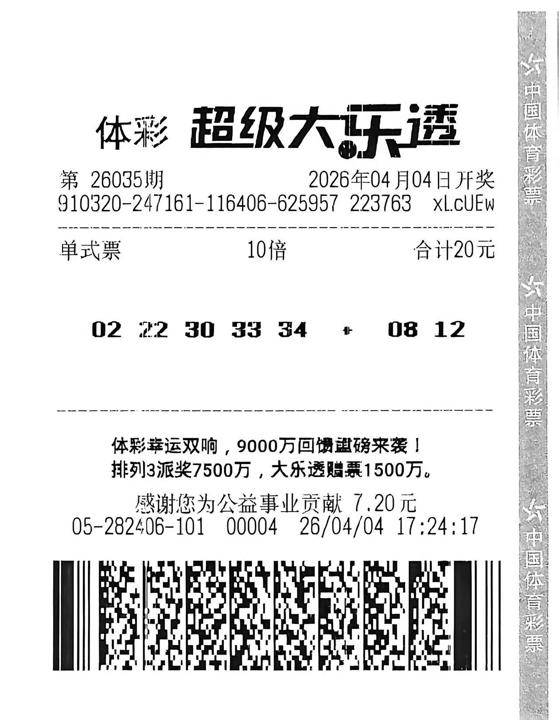 大乐透第26035期中奖票相关图片