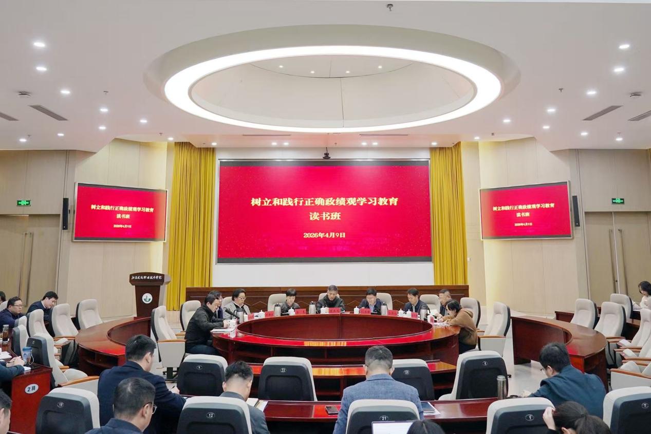 江苏建筑职业技术大学举办树立和践行正确政绩观学习教育读书班