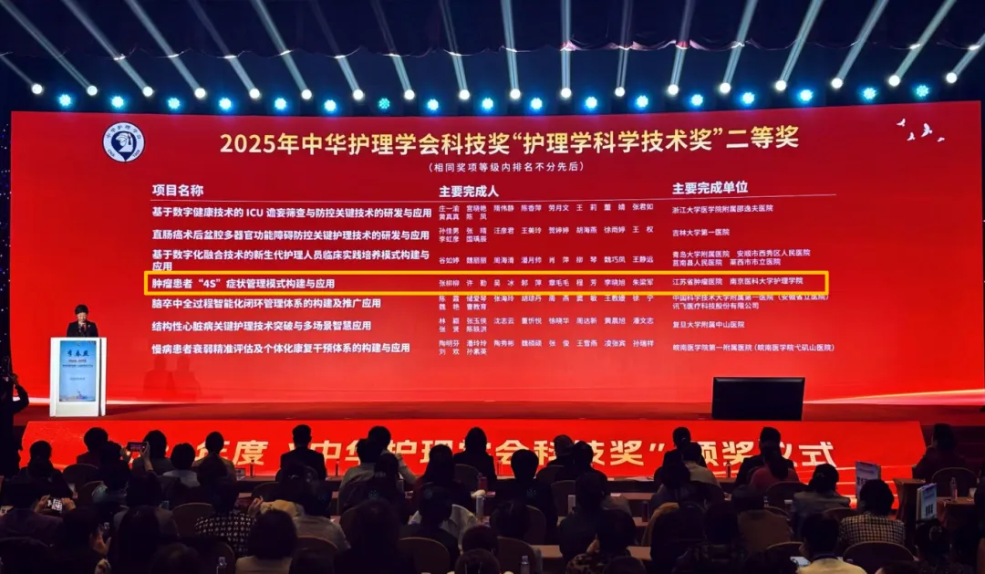 喜报！江苏省肿瘤医院护理团队荣获“2025年中华护理学会科技奖”二等奖