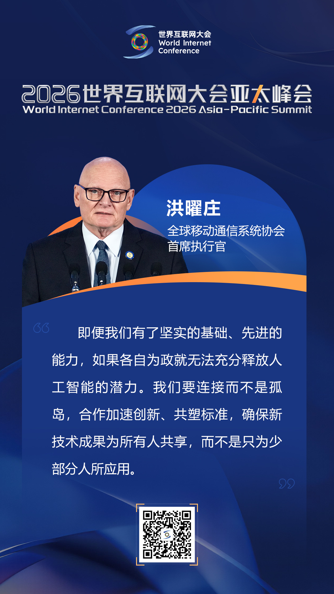 关于数智创新，他们在亚太峰会上这样说