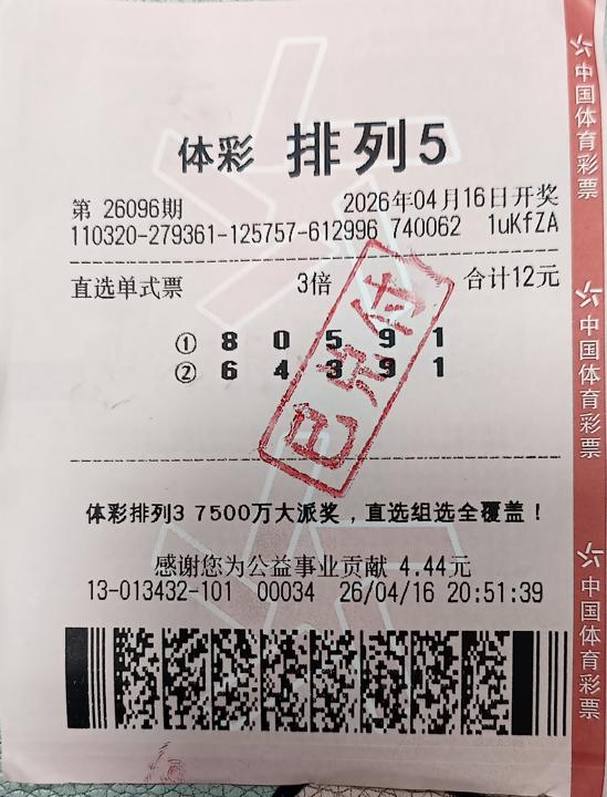 排列5第26096期中奖票相关图片