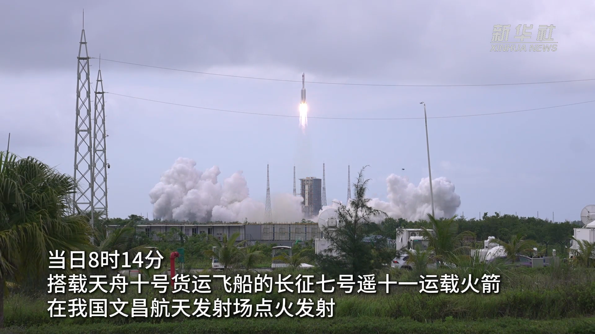 天舟十号货运飞船发射任务取得圆满成功