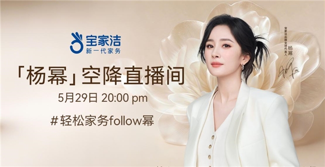 宝家洁携手杨幂开启＃轻松家务follow幂＃专场直播，重新定义新一代家务愉悦体验！
