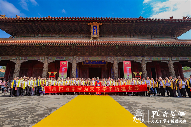 祈愿学子一举夺魁，第四届孔府家酒为天下学子祈福大典隆重举行