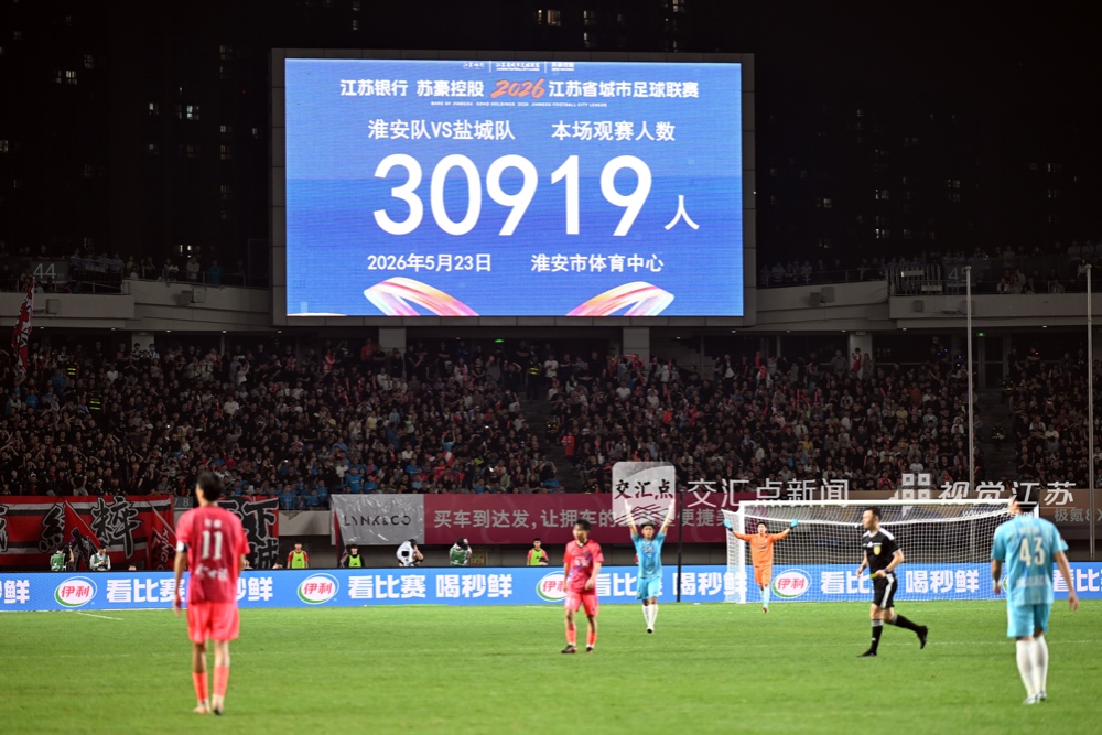 5月23日晚，2026江苏省城市足球联赛第七周比赛，盐城队客场挑战淮安队，全场30919名球迷呐喊助威。最终盐城队1比0战胜淮安队。此役战罢，盐城队四战全胜，继续领跑“苏超”积分榜。
新华日报·交汇点记者 万程鹏 摄