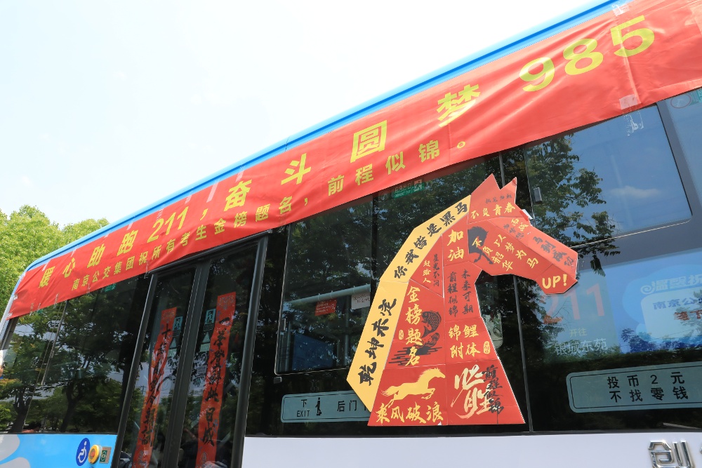 6月7日，全国高考开考首日，在南京师范大学附属中学秦淮科技高中考点外，一辆由211路公交车变身成的高考服务驿站“走红”了。
车身上挂着“暖心助跑211 奋斗圆梦985”的横幅，精致马头造型拼贴寓意考生“乘风破浪、马到成功”。车厢内部，悬挂着“高考必胜，金榜题名” “一举高粽”等装饰物，座椅扶手上缠绕祝福丝带。
这辆车向学生家长免费开放，供应空调，并提供手机充电等服务，受到考生家长们好评。
通讯员 徐福庚 新华日报·交汇点记者 聂伟