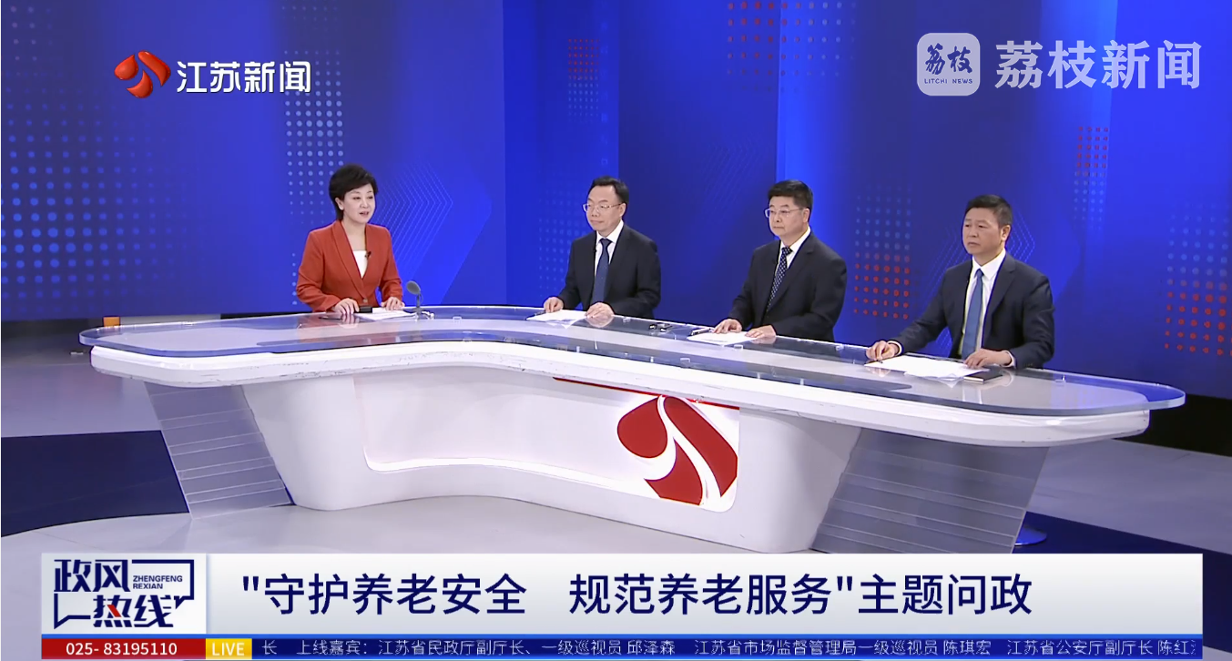 政风热线｜养老院价目不透明、2万元床垫能“治癌”……江苏三部门现场共答如何做好养老服务这道“题”