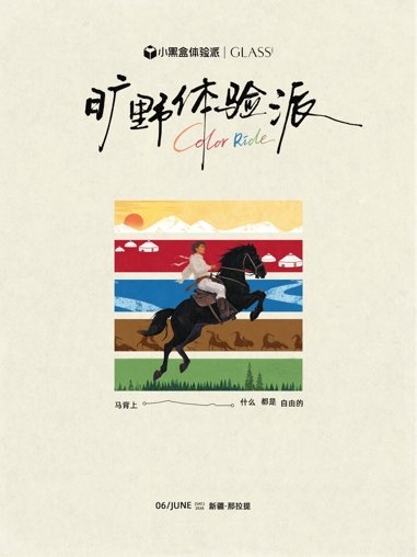 旷野体验派｜在那拉提寻找生命原色
