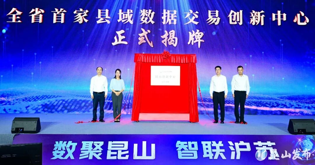 江苏省首家县域数据交易创新中心落地花桥