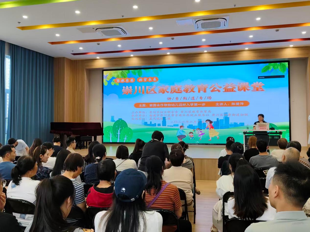 南通崇川：家校携手助成长 科学护航启新程