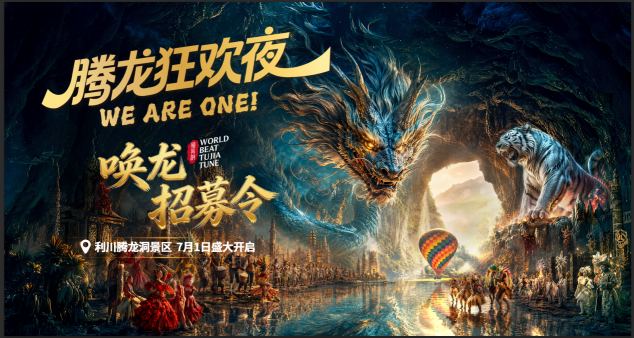 腾龙洞全网招募“唤龙使者”。主办方供图