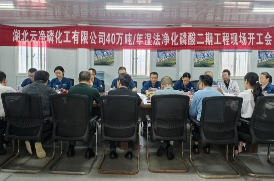 四化建承建的湖北云净磷二期项目开工