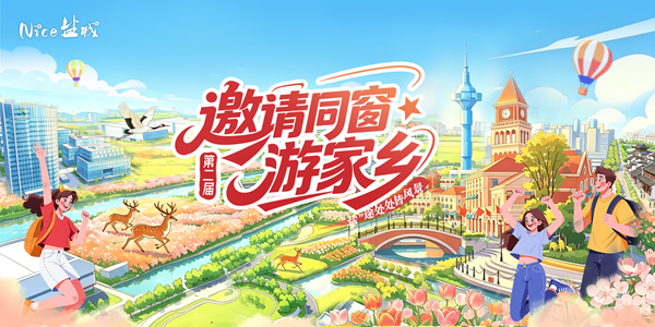 领取“夏日礼包”，共赴青春盛宴！盐城市第二届“邀请同窗游家乡”主题活动即将启幕