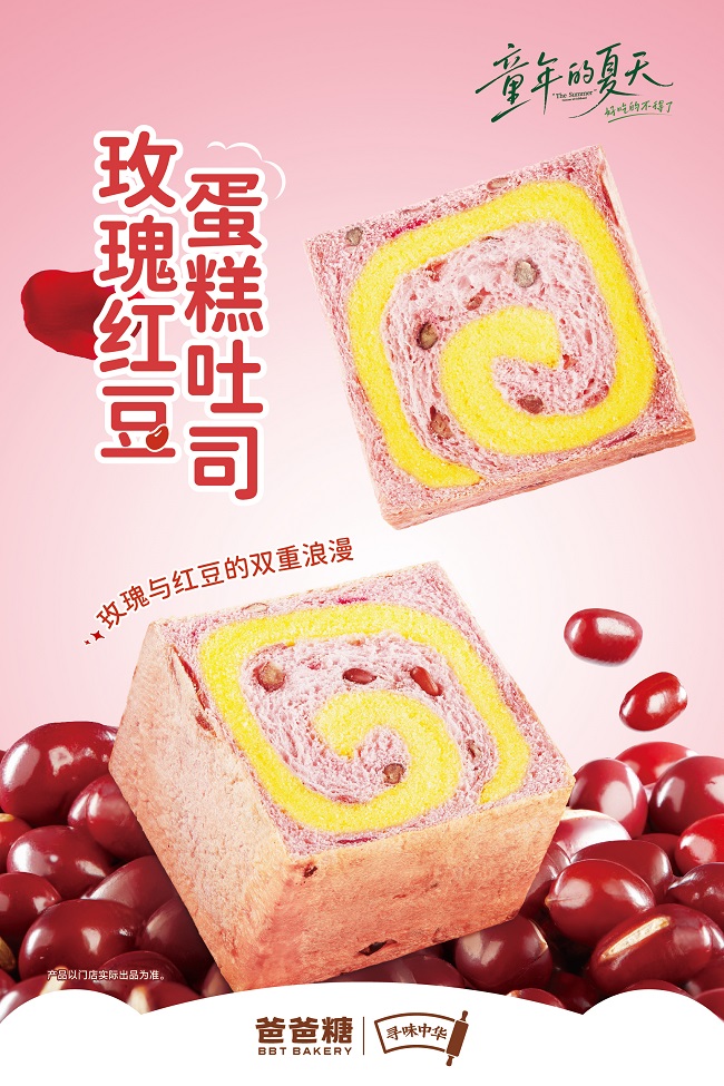 爸爸糖“蛋糕吐司”上新 领创夏季烘焙新体验