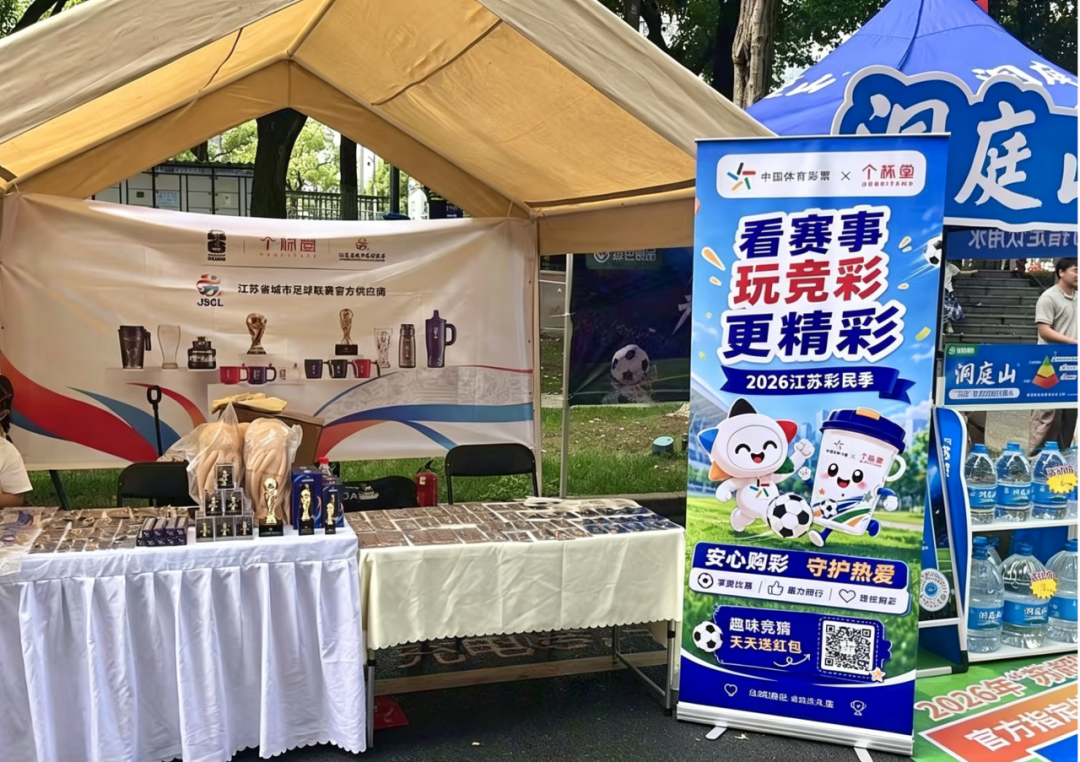 全域联动燃盛夏 2026江苏彩民季与您共赴足球之约
